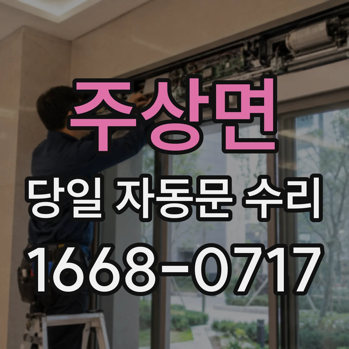 주상면 당일 자동문 수리