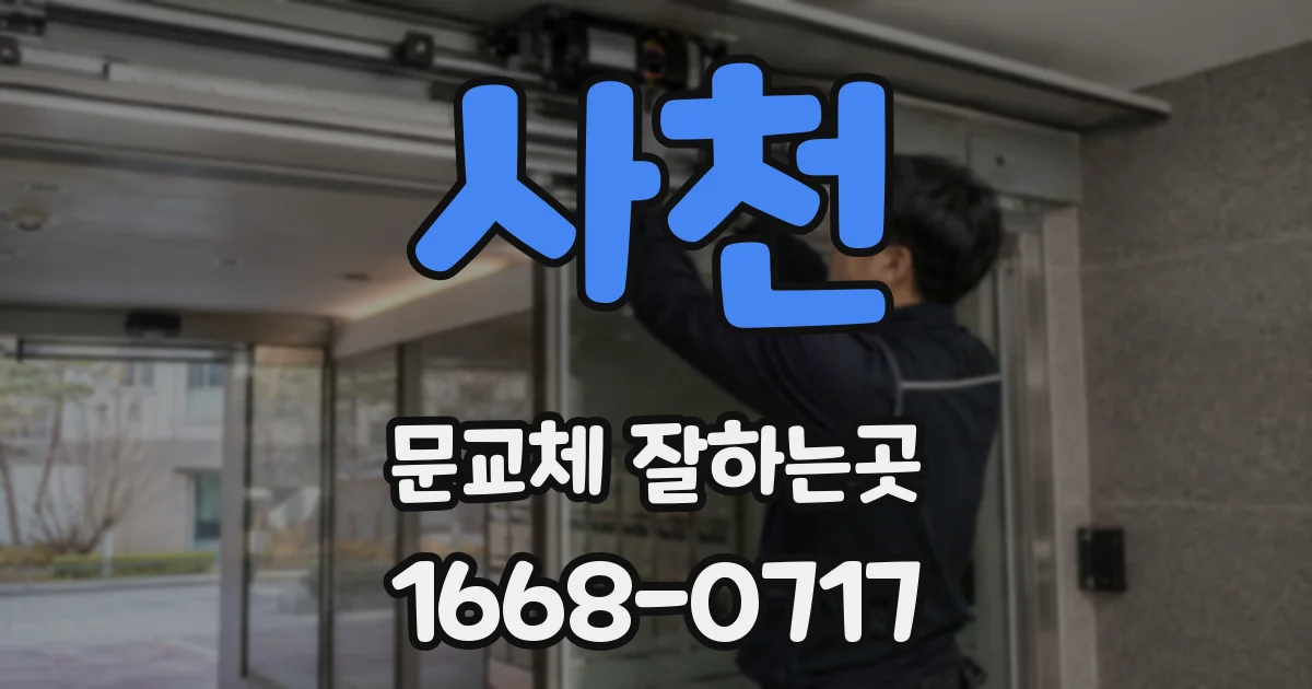 사천 문교체 잘하는곳