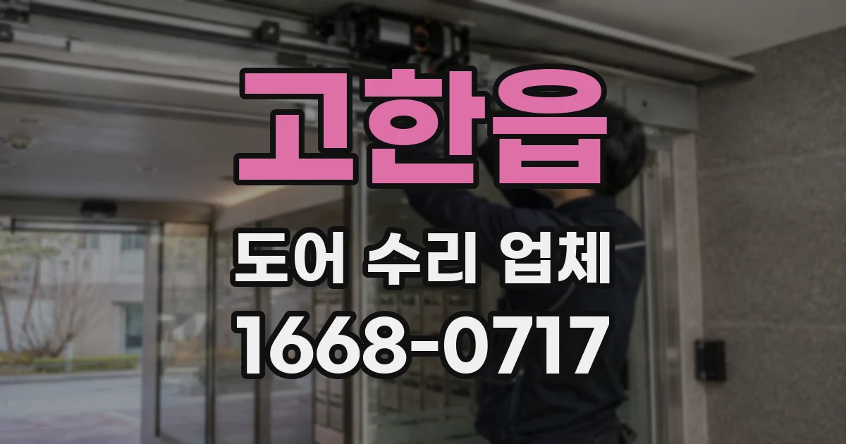 고한읍 도어 수리 업체