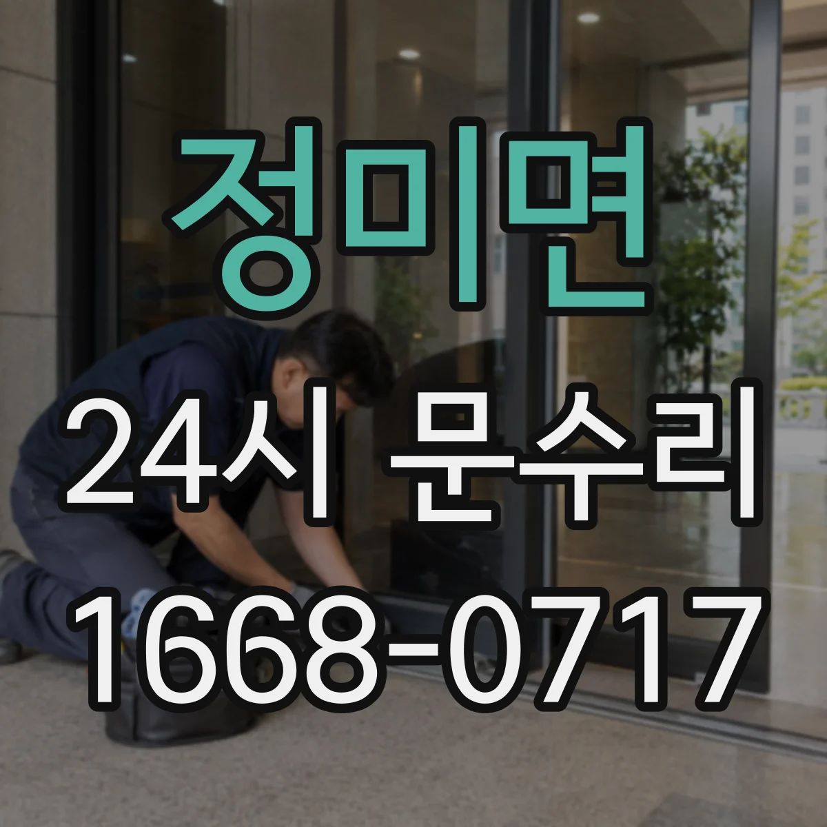 정미면 24시 문수리