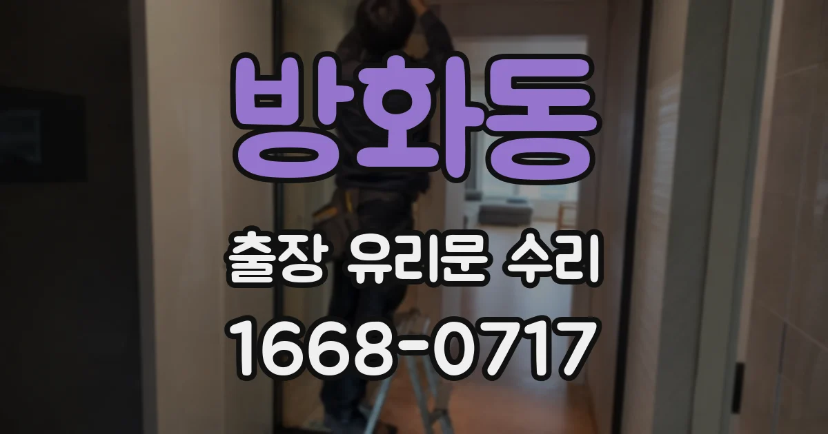 방화동 출장 유리문 수리
