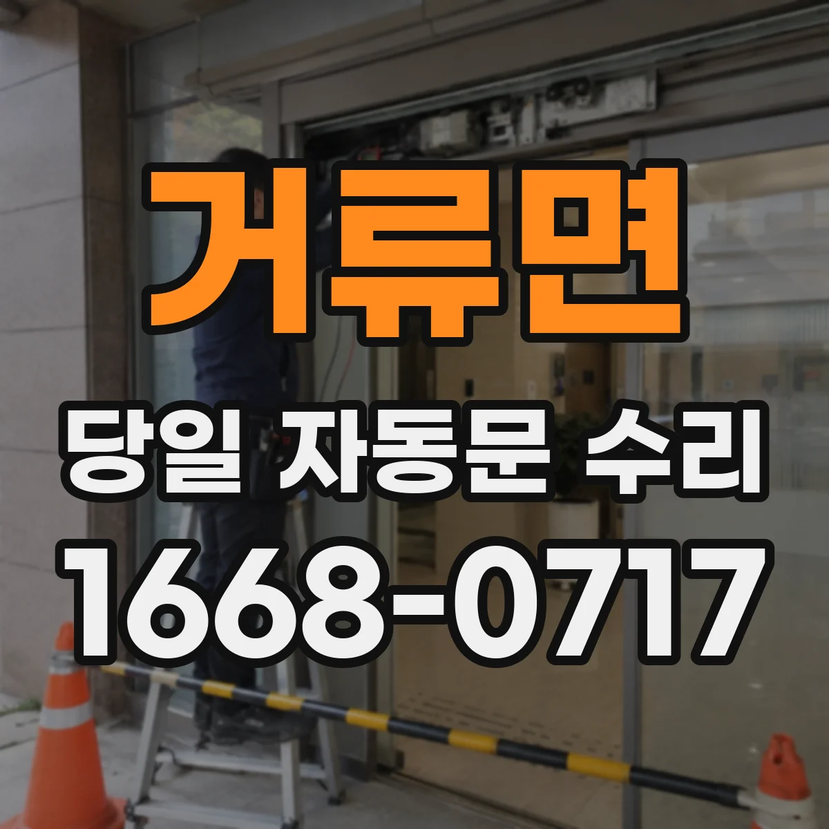 거류면 당일 자동문 수리