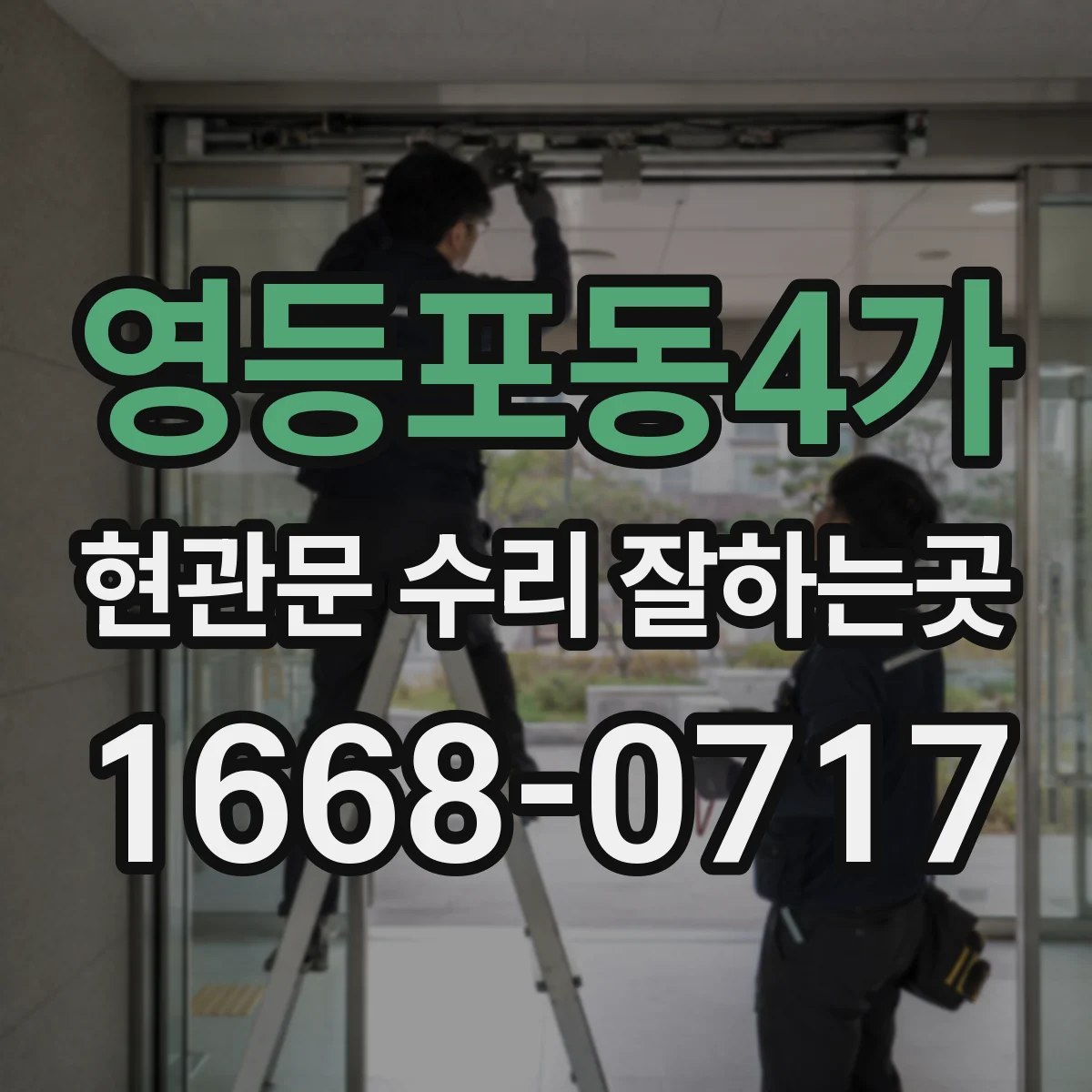 영등포동4가 현관문 수리 잘하는곳