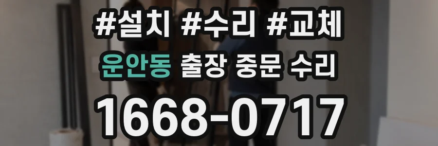 운안동 출장 중문 수리