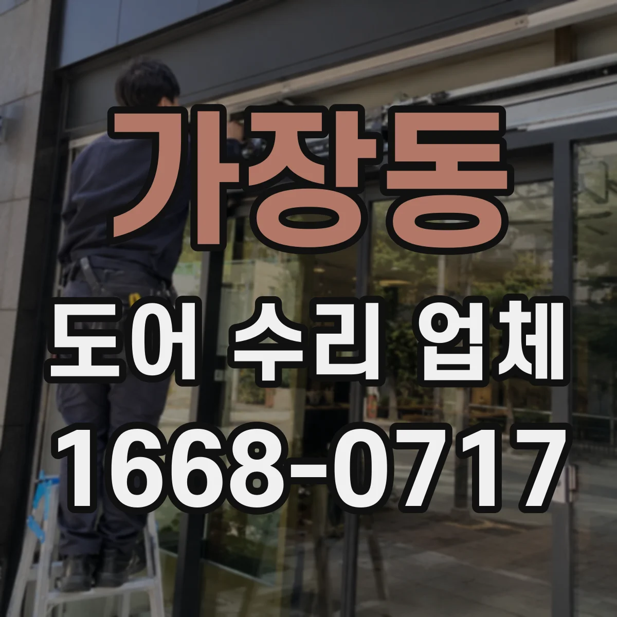 가장동 도어 수리 업체