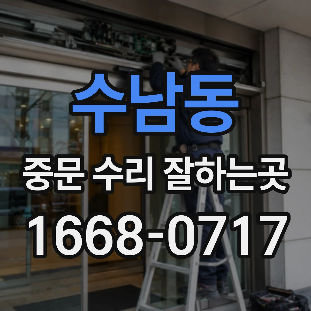 수남동 중문 수리 잘하는곳