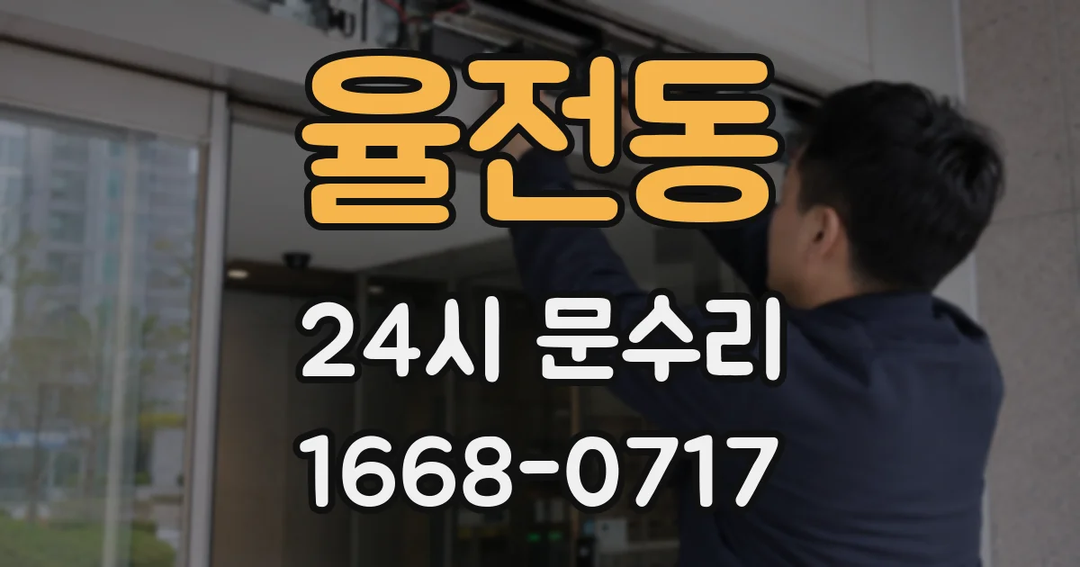 율전동 24시 문수리