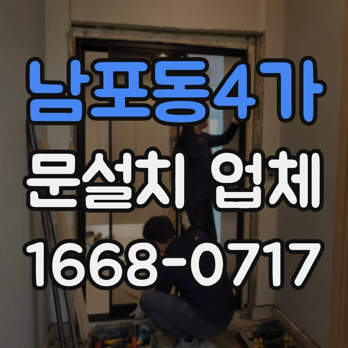 남포동4가 문설치 업체