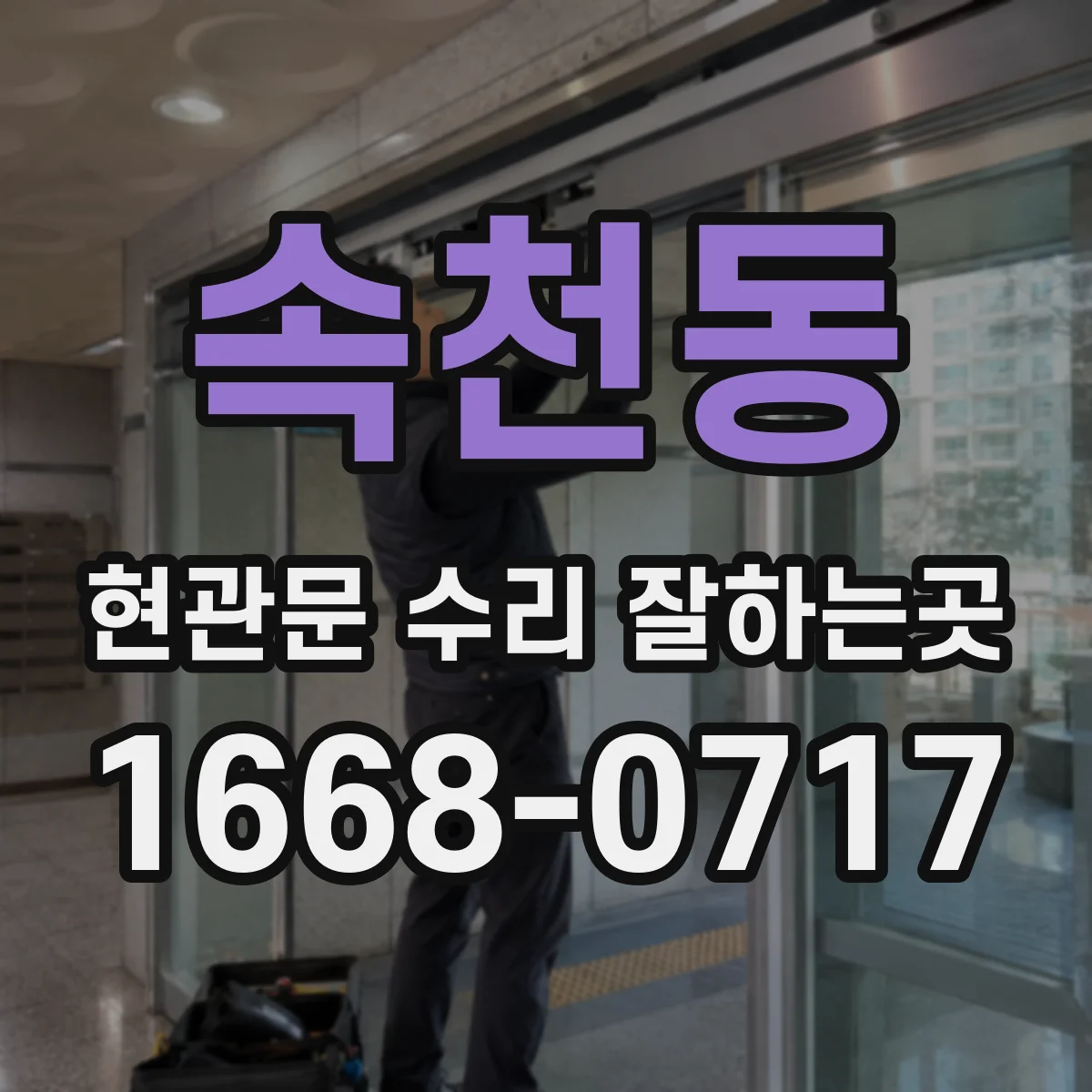 속천동 현관문 수리 잘하는곳