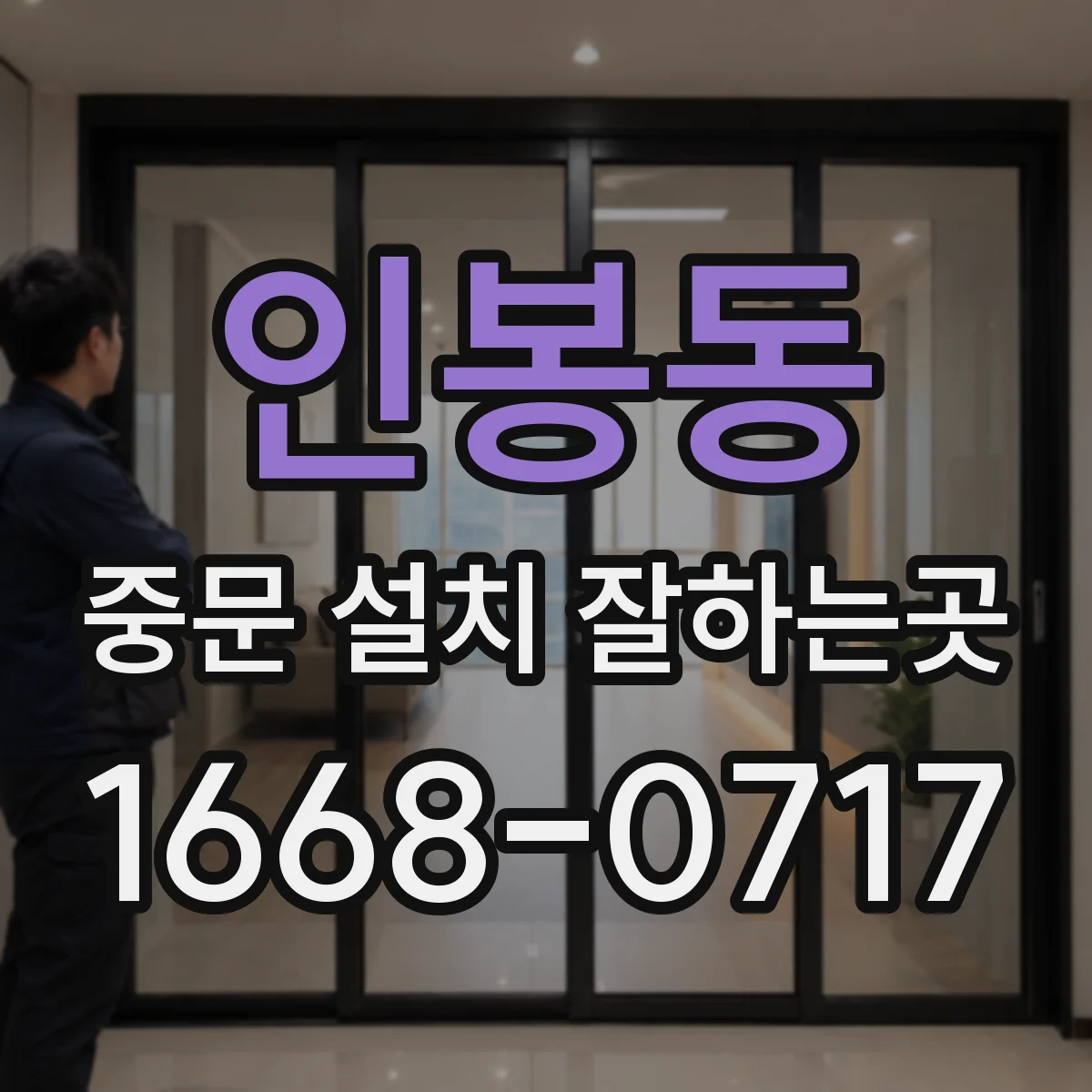 인봉동 중문 설치 잘하는곳