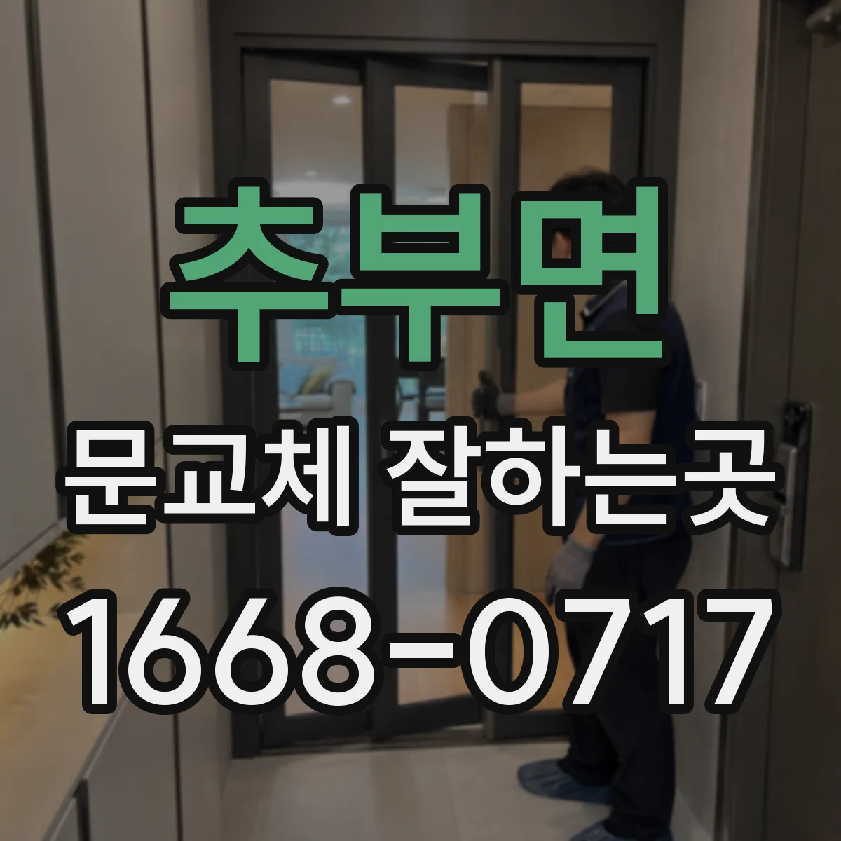 추부면 문교체 잘하는곳