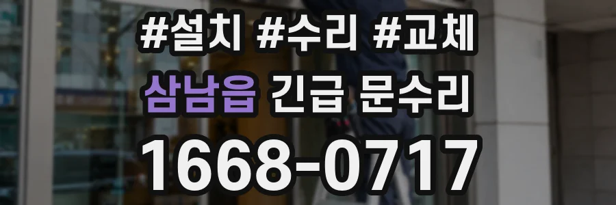 삼남읍 긴급 문수리