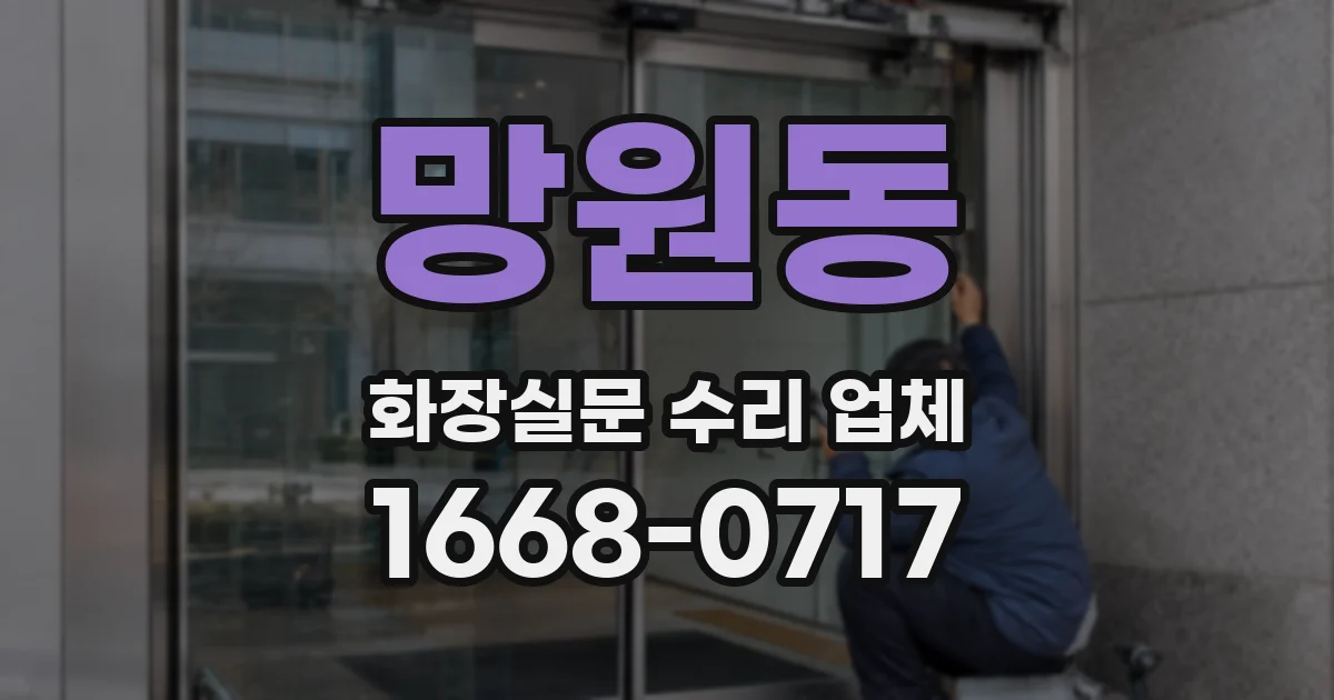 망원동 화장실문 수리 업체