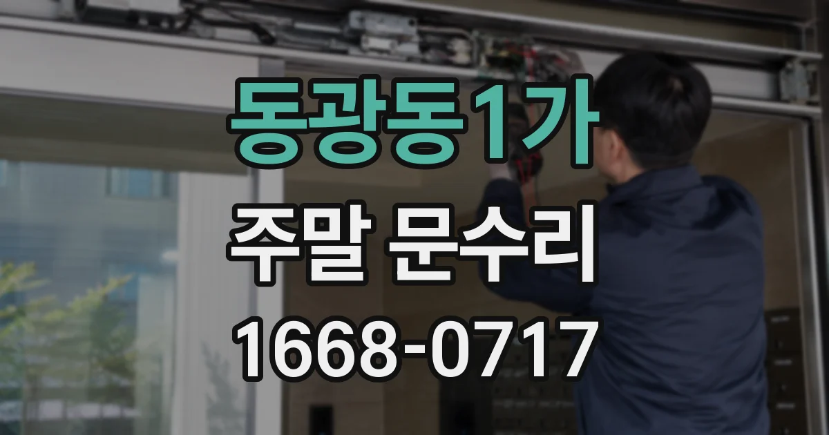 동광동1가 주말 문수리