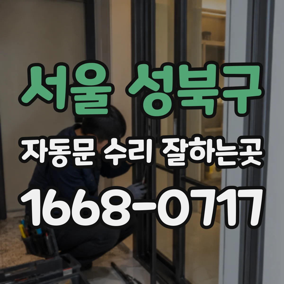 서울 성북구 자동문 수리 잘하는곳