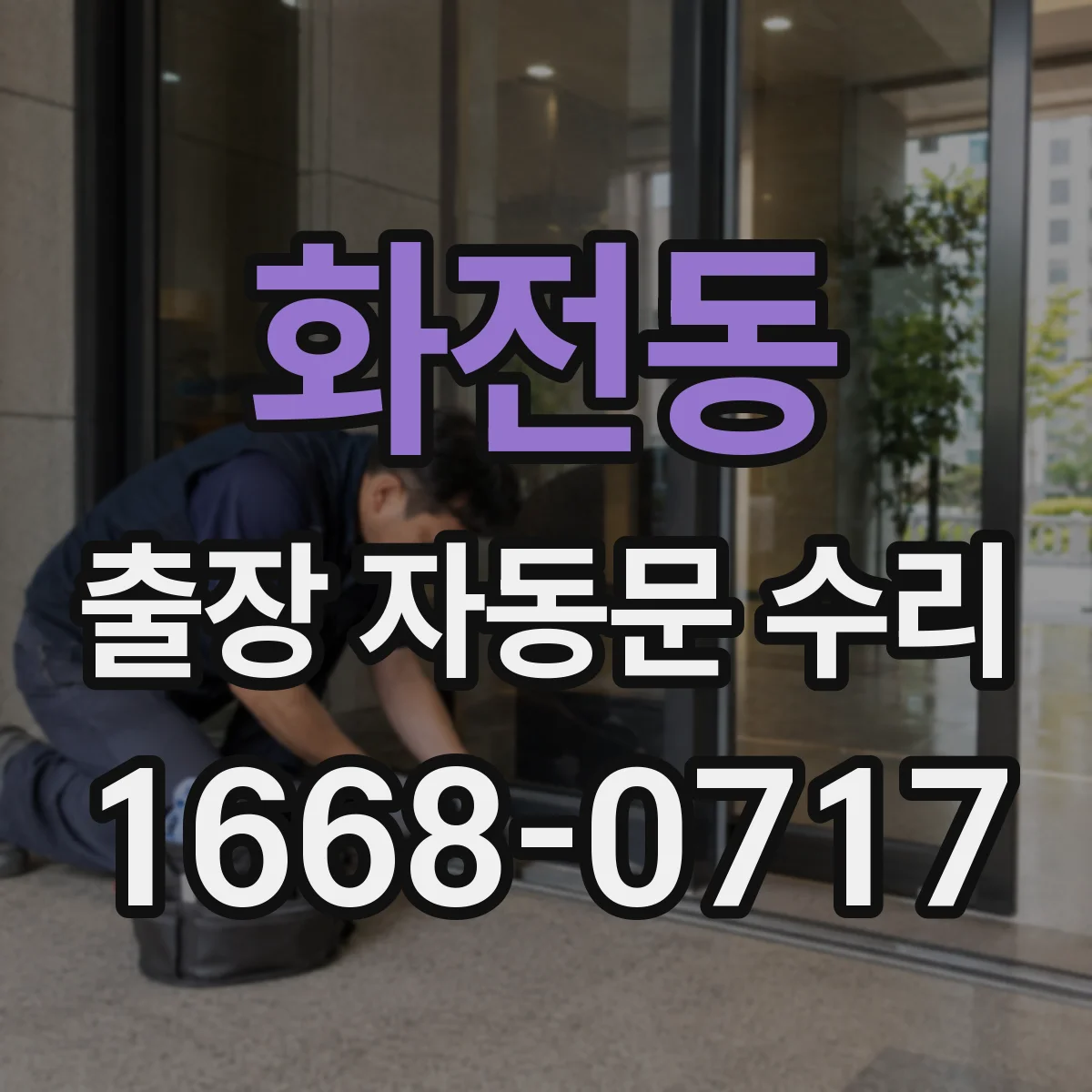 화전동 출장 자동문 수리