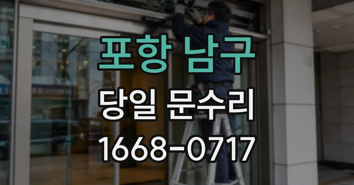 포항 남구 당일 문수리