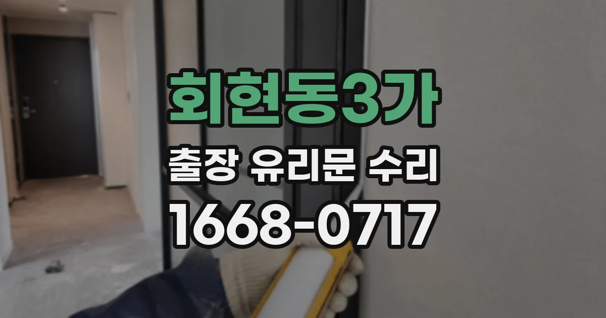 회현동3가 출장 유리문 수리
