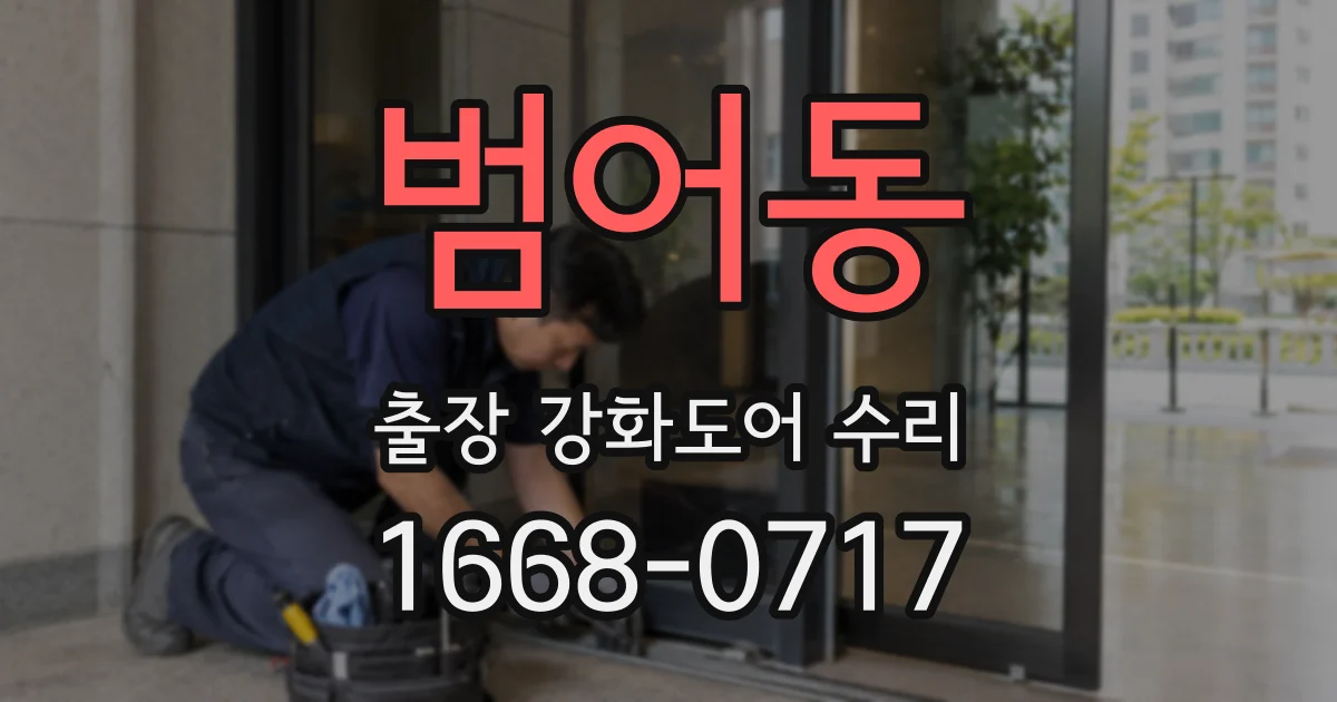 범어동 출장 강화도어 수리