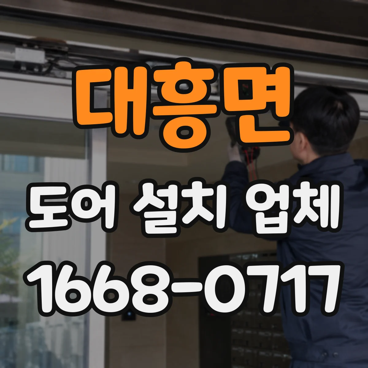 대흥면 도어 설치 업체 현장 실측 기반 도어 틈새 크기 설계