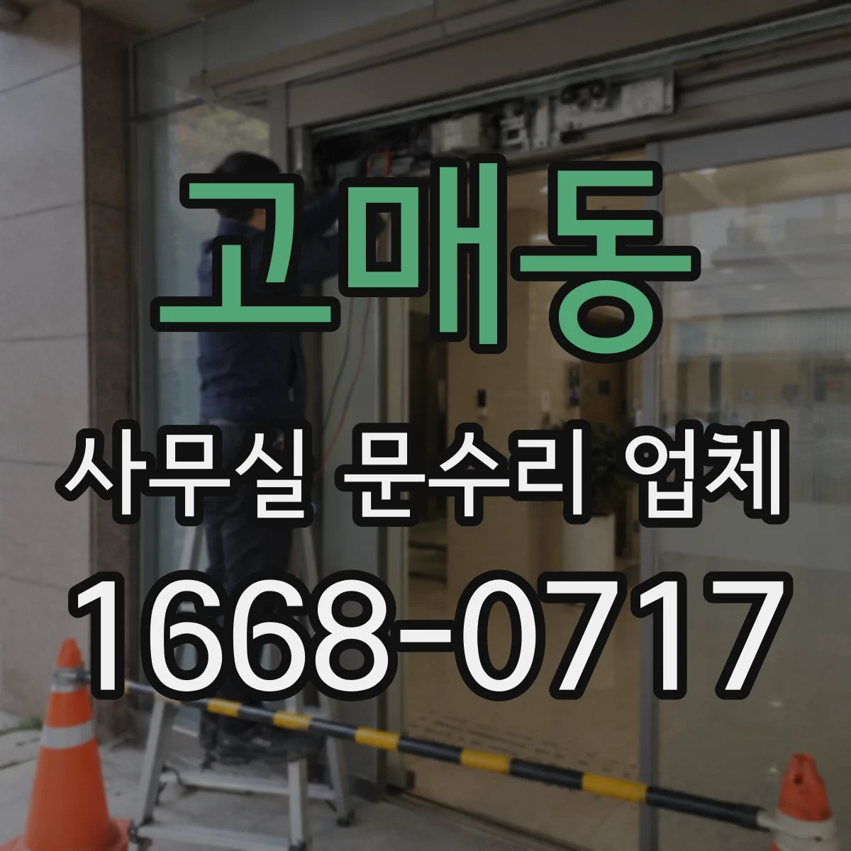 고매동 사무실 문수리 업체