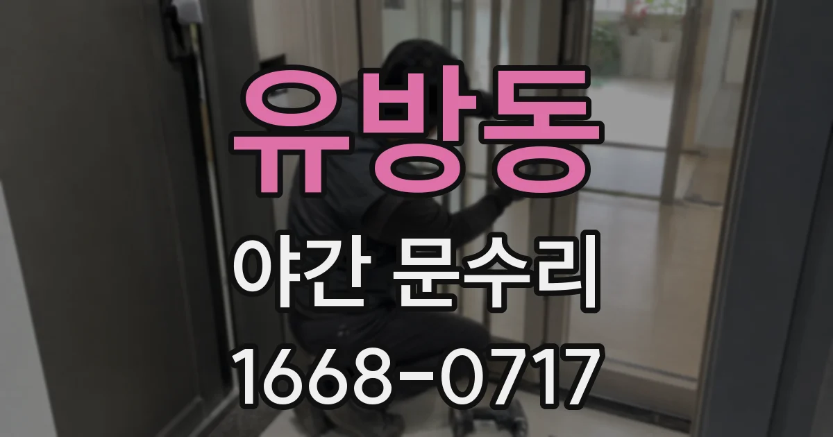 유방동 야간 문수리