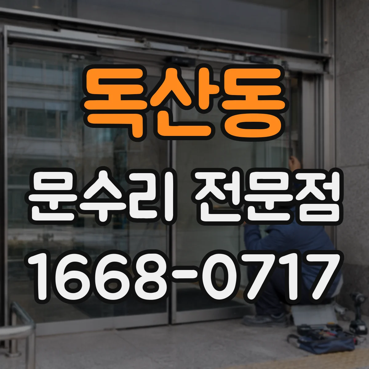 독산동 문수리 전문점