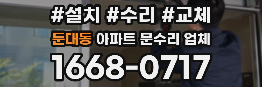 둔대동 아파트 문수리 업체