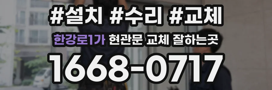 한강로1가 현관문 교체 잘하는곳