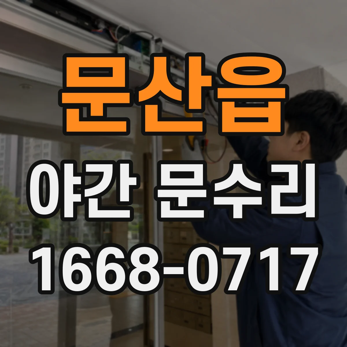 문산읍 야간 문수리