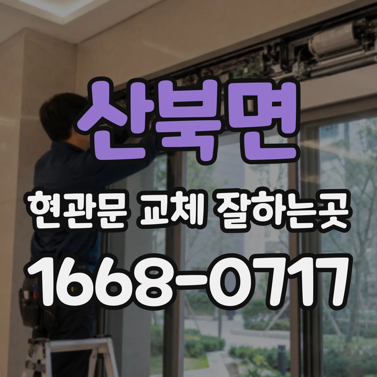 산북면 현관문 교체 잘하는곳