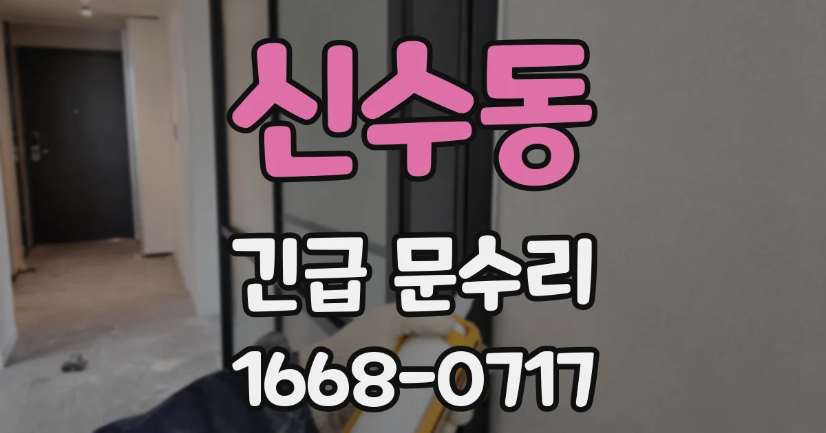 신수동 긴급 문수리