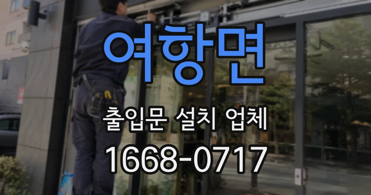 여항면 출입문 설치 업체