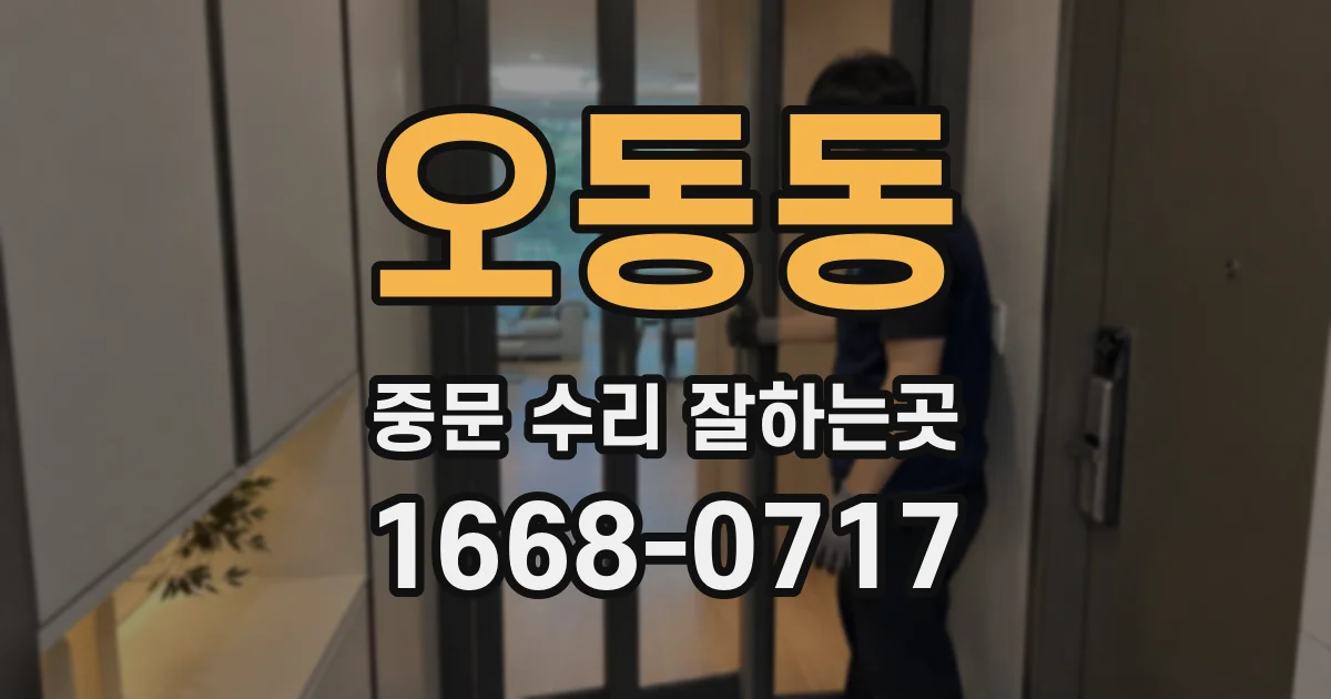 오동동 중문 수리 잘하는곳