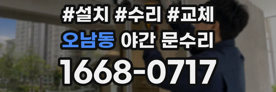 오남동 야간 문수리