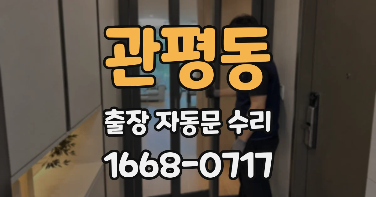 관평동 출장 자동문 수리