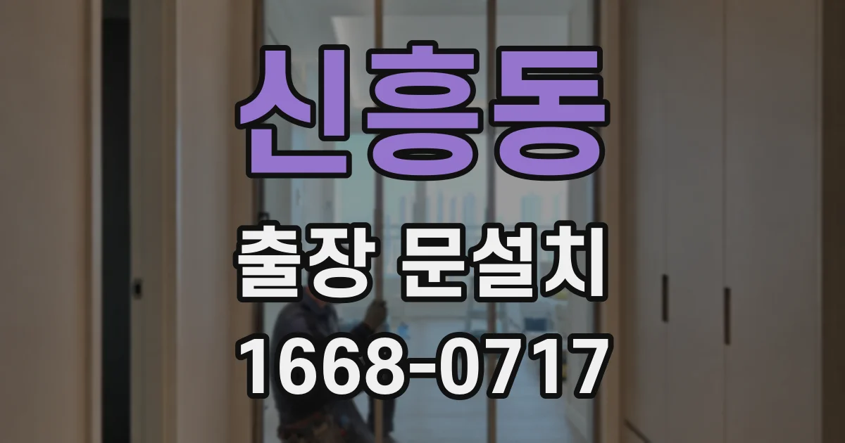 신흥동 출장 문설치