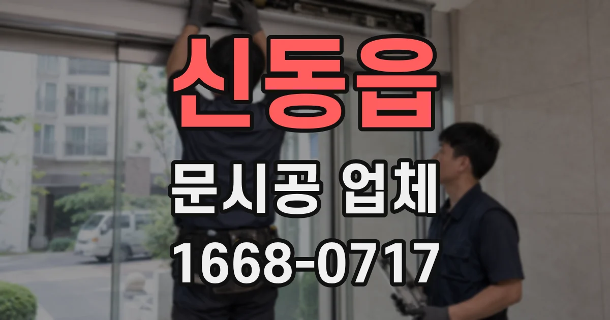 신동읍 문시공 업체