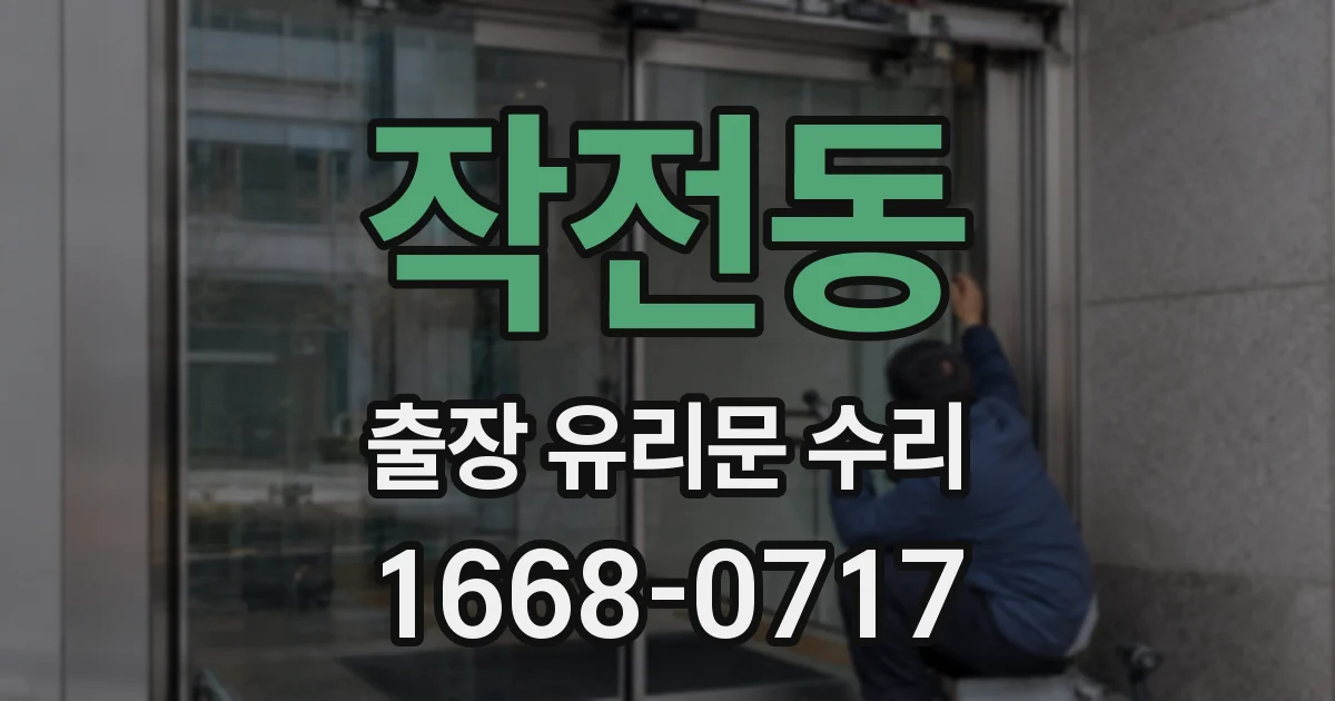 작전동 출장 유리문 수리