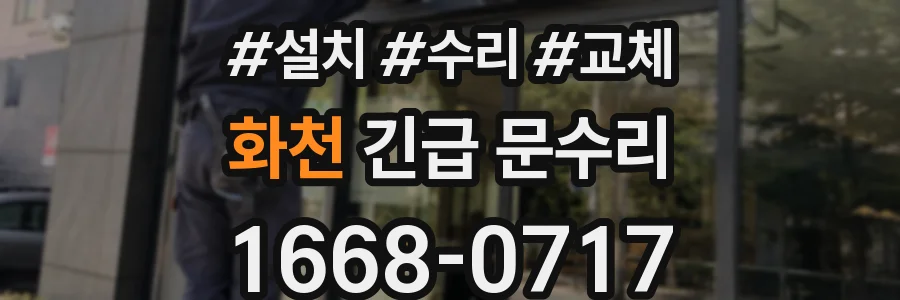 화천 긴급 문수리