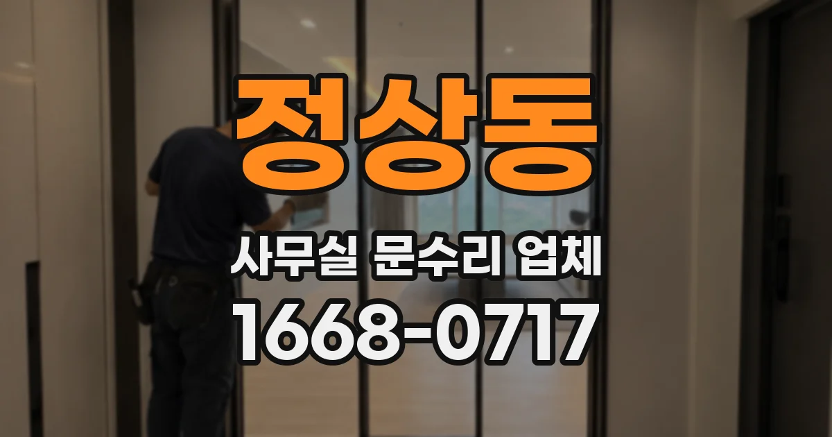 정상동 사무실 문수리 업체