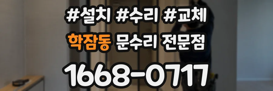 학잠동 문수리 전문점