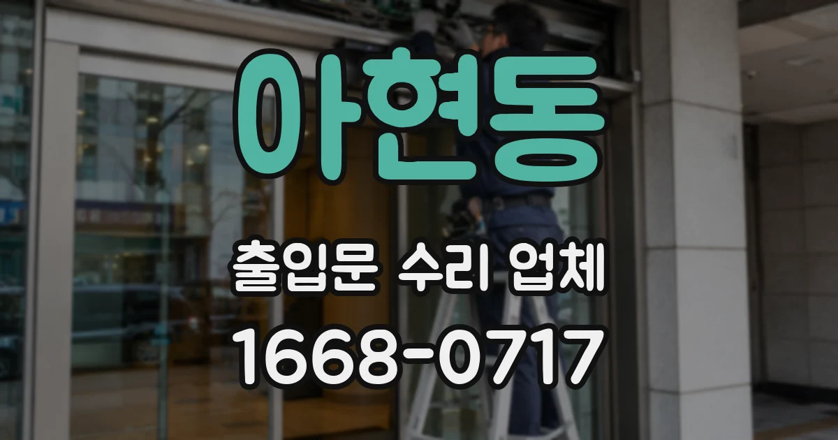 아현동 출입문 수리 업체