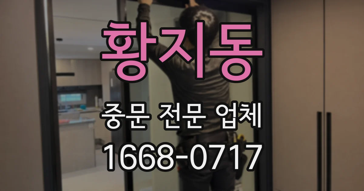 황지동 중문 전문 업체