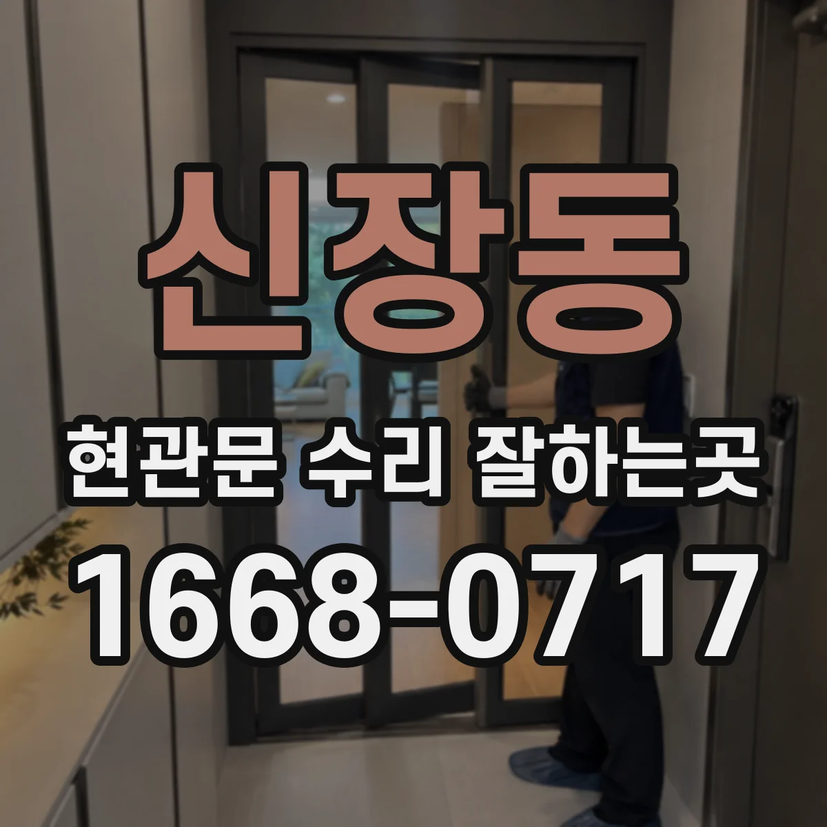 신장동 현관문 수리 잘하는곳