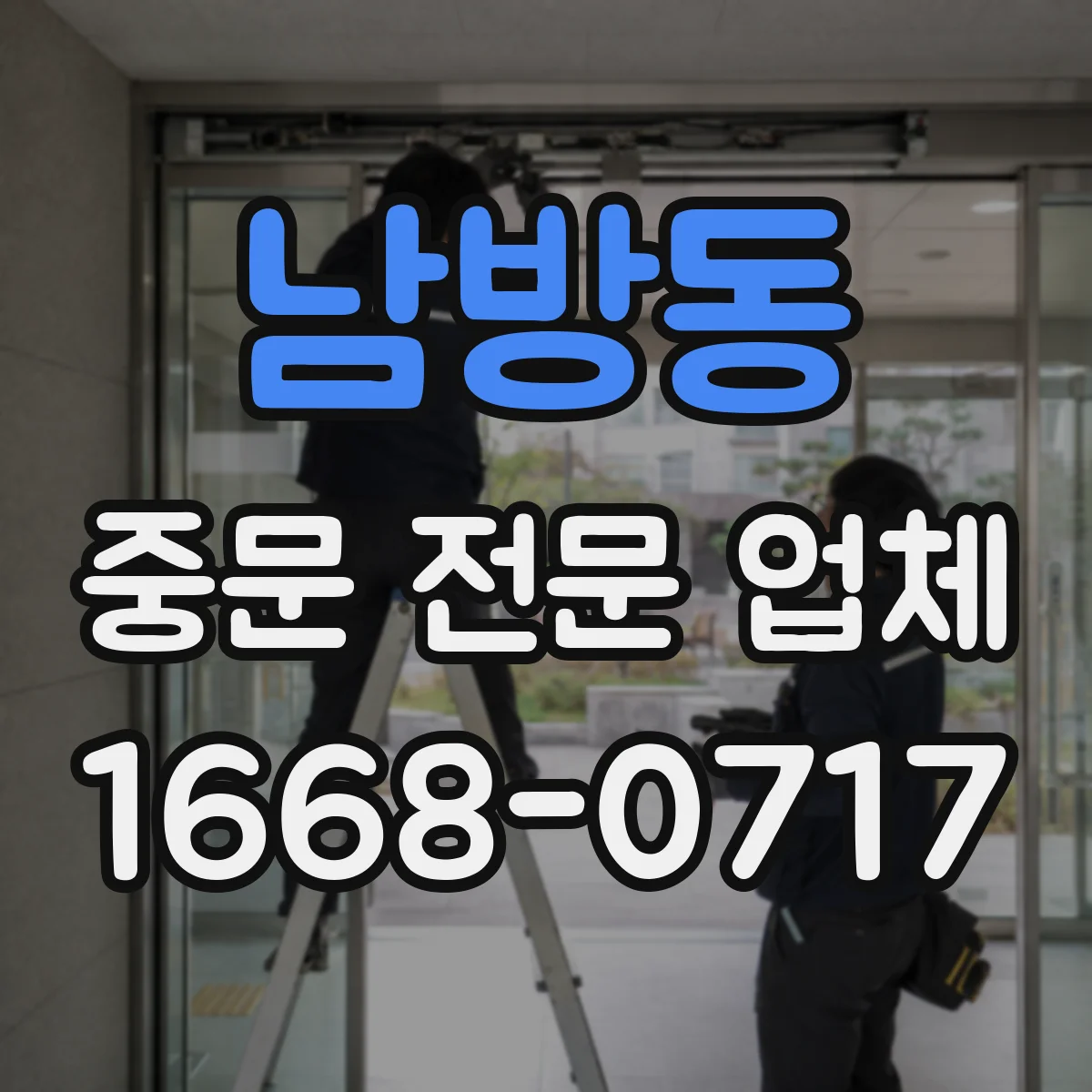 남방동 중문 전문 업체