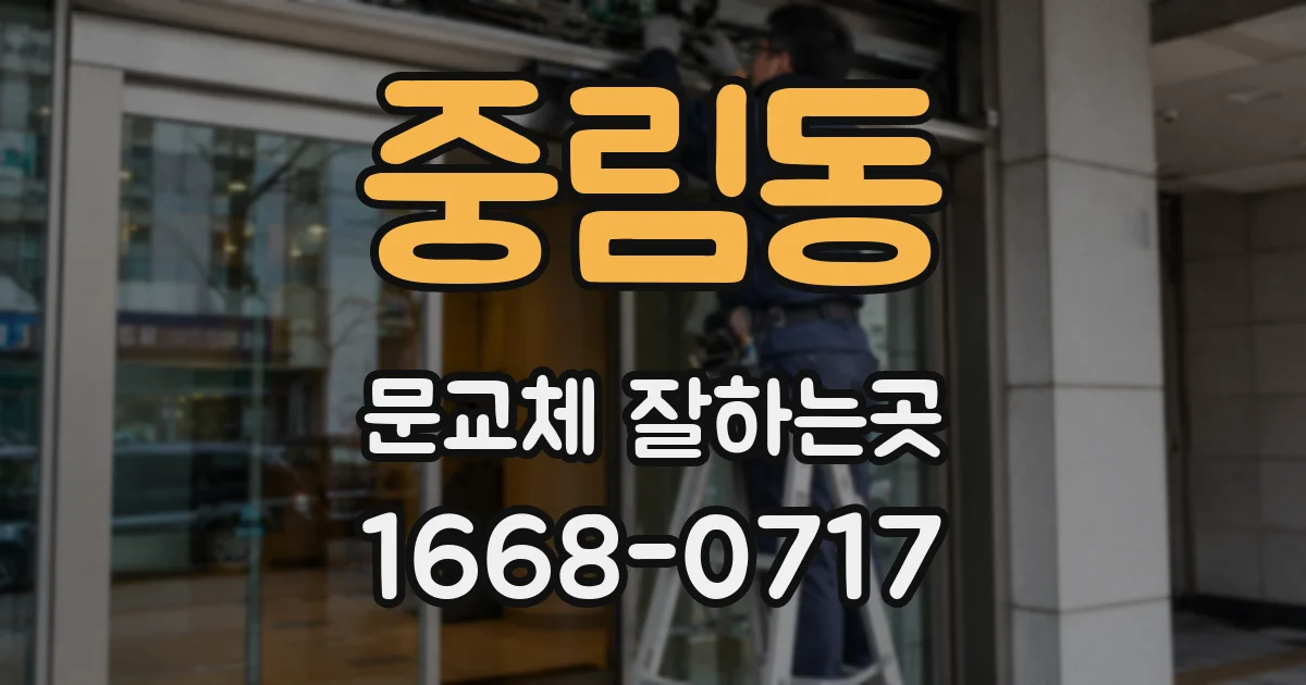 중림동 문교체 잘하는곳