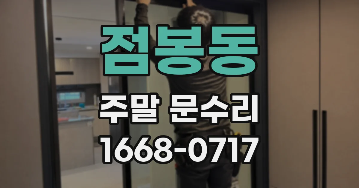 점봉동 주말 문수리