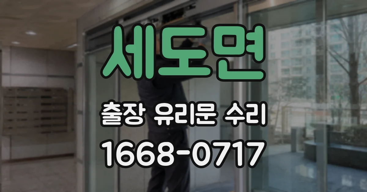 세도면 출장 유리문 수리