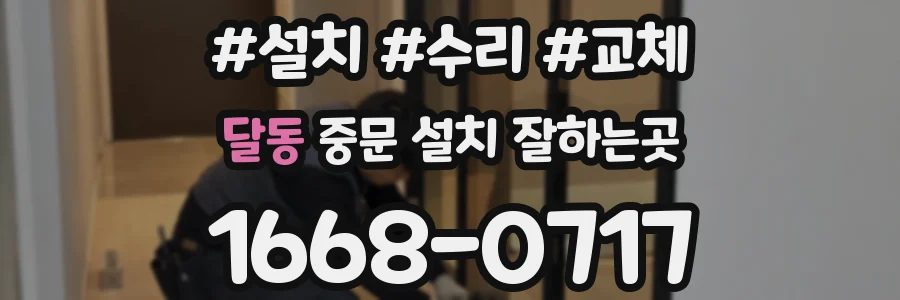 달동 중문 설치 잘하는곳
